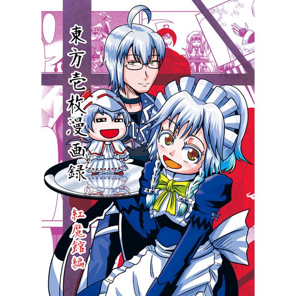 訂購代購屋同人誌東方project 東方壱枚漫画録紅魔館編斜谷斜谷横町森近霖之助十六夜咲夜 虎之穴