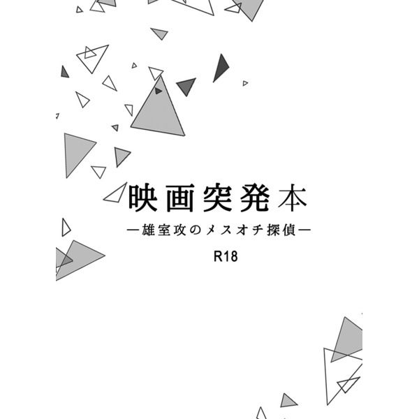 同人誌代購名偵探柯南映画突発本雄室攻のメスオチ名探偵 18 05 04 漫畫 18 買動漫