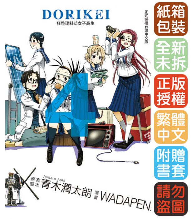 買動漫 Bj4動漫 Dorikei狂熱理科部女子高生 第4集 尼彩pp書套 青木潤太朗 Wadapen 東立漫畫