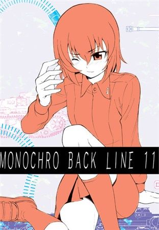 Mu S 同人誌代購 才谷屋龍一 中上育実 2次元工場 Monochro Back Line 11 少女與戰車 Gup 綜合 同人誌 買動漫