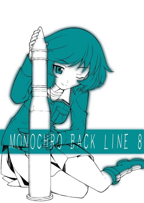 買動漫 Mu S 同人誌代購 才谷屋龍一 2次元工場 Monochro Back Line 8 綜合 少女與戰車 Gup