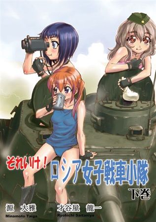 買動漫 Mu S 同人誌代購 才谷屋龍一 源大雅 2次元工場 それいけ ロシア女子戦車小隊下巻 原創 軍事