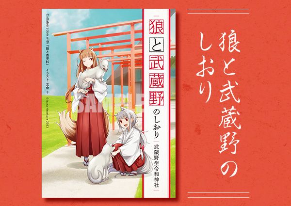 買動漫| (代購本部)『狼與香辛料』×武蔵野坐令和神社合作物販