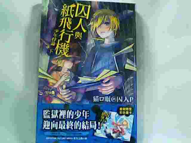 Avi書店 Vocaloid系列 囚人與紙飛行機少年悖論下 書套 貓 眠 囚人p 東販輕小說 首刷附贈彩色書卡 其他作品 輕小說