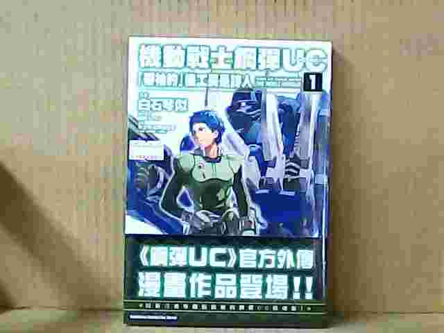 Avi書店 3 24新書上市 機動戰士剛彈uc G袖的機工長是詩人 白石琴似 台灣角川出版 科幻 機戰 漫畫 買動漫