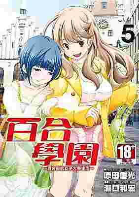 Ace動漫 青文百合學園 百合香的女子大學生活 5 End 全新未拆 運動 競技 漫畫 買動漫