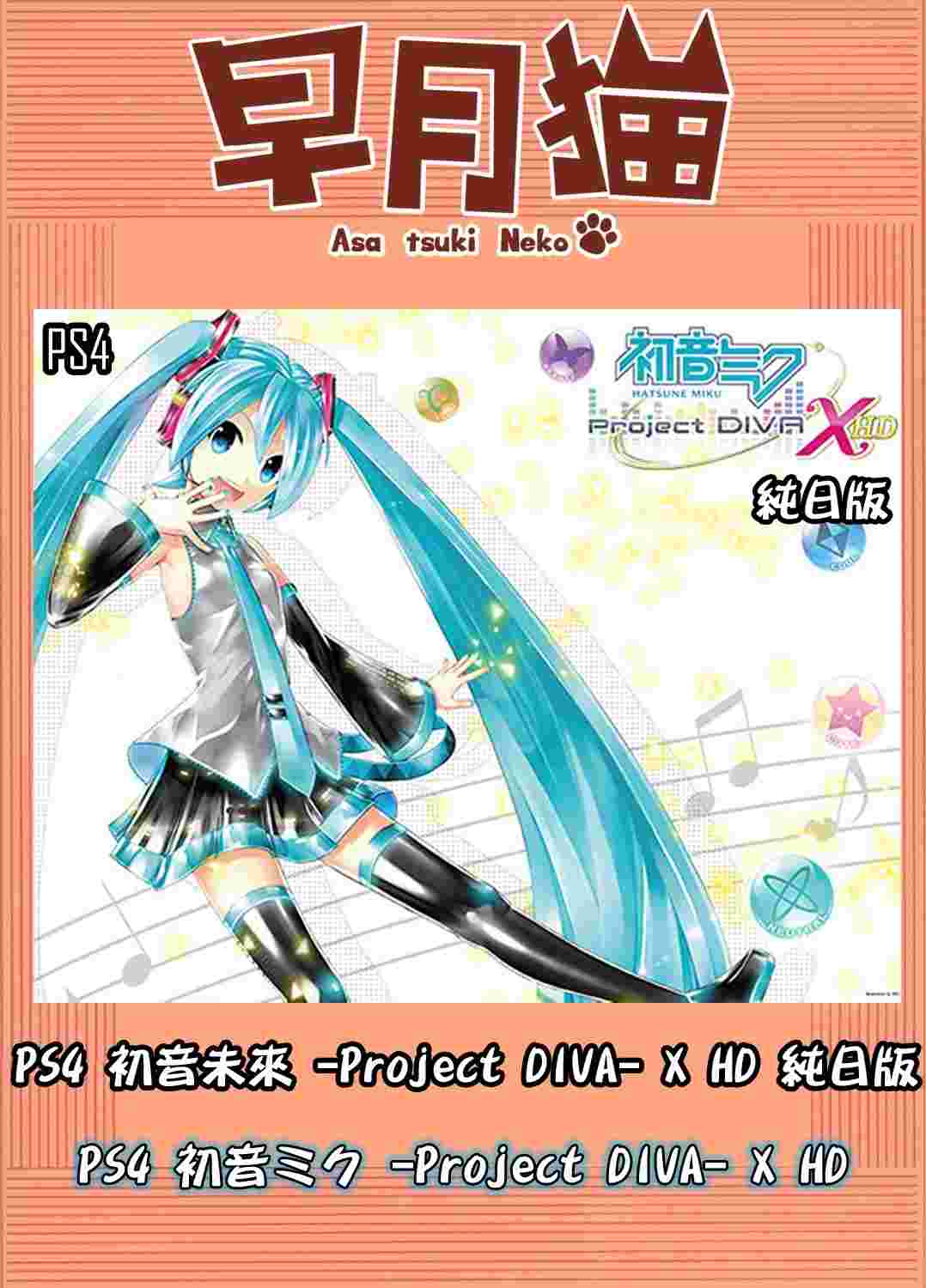 早月貓 現貨 Ps4 初音未來 Project Diva X Hd 純日版日文版 名伶計畫x Ps Vr 遊戲光碟 Playstation4 買動漫