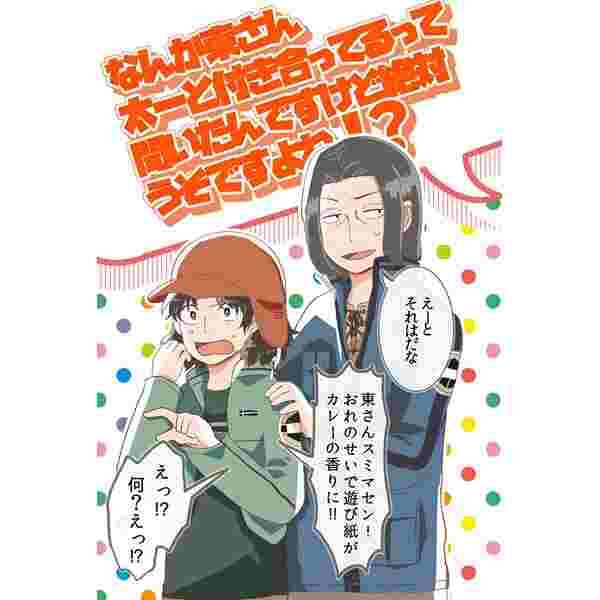 買動漫 缺貨代購屋同人誌境界觸發者なんか東さん太一と付き合ってるって聞いたイツコ日な曇り東春秋別役太一 虎之穴