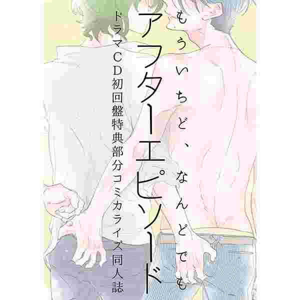 缺貨代購屋同人誌原創もういちど なんどでも アフターエピソー阿仁谷阿仁谷組藤井貴博古藤多郎 虎之穴melonbooks 駿河屋cq Web Kbooks 16 03 21 女性向