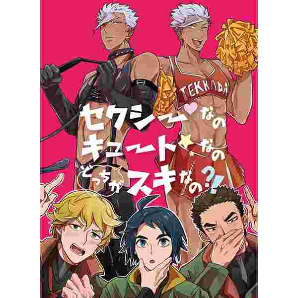 買動漫 缺貨代購屋同人誌鋼彈鐵血的孤兒セクシーなのキュートなのどっちが好きなのねぢめdada 三日月オルガ 虎之穴melonbooks 駿河屋cq