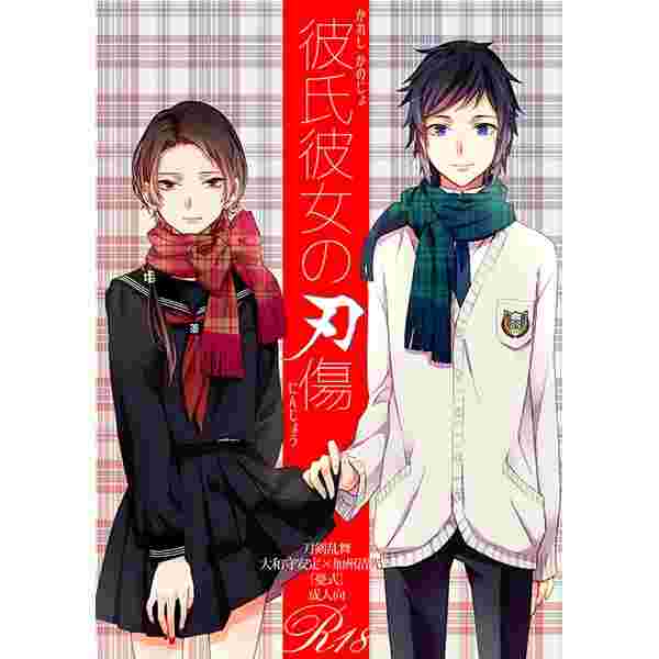 缺貨代購屋同人誌刀劍亂舞彼氏彼女の刃傷志ノ島ウサ憂式大和守安定加州清光 虎之穴melonbooks 駿河屋cq Web Kbooks 16 03 13