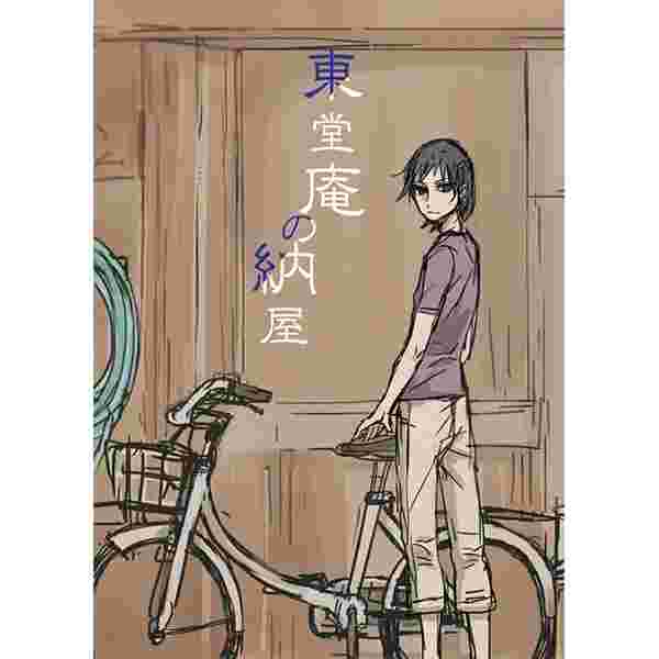 買動漫 缺貨代購屋同人誌飆速宅男東堂庵の納屋寸あなかま東堂尽八 虎之穴melonbooks 駿河屋cq Web Kbooks 16 05 04