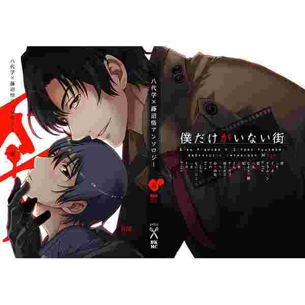 缺貨代購屋同人誌僕だけがいない街八代学 藤沼悟アンソロジー 歪 Secco 低音火傷八代学藤沼悟 虎之穴melonbooks 駿河屋cq Web Kbooks 16 08 12