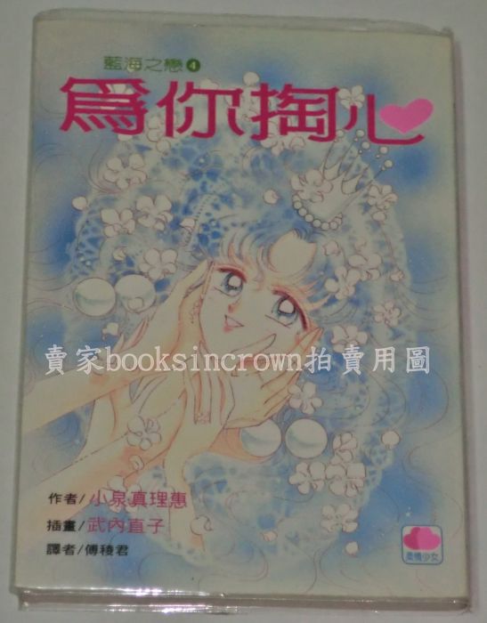 藍海之戀4 為你掏心小泉真理惠插畫武內直子輕小說口袋書 美少女戰士柔情少女日本講談社授權加珈 其他作品 輕小說 買動漫