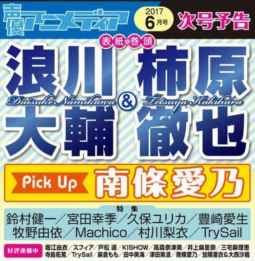 Acg網路書店 代訂 聲優animedia 17年6月號封面 浪川大輔 柿原徹也pick Up 南條愛乃 雜誌 漫畫 輕小說 買動漫