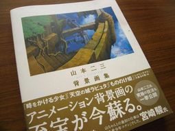 Apps Store 山本二三背景画集天空之城螢火蟲之墓畫冊畫集日文 畫冊 設定集 遊戲攻略 日文書 買動漫