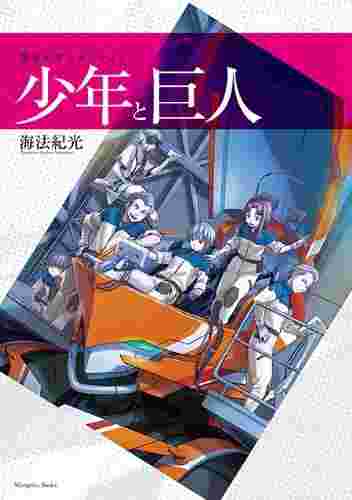 買動漫 東京道 特價現貨少年與巨人作者海法紀光原文日文小說輕小說無塑膠模無書套