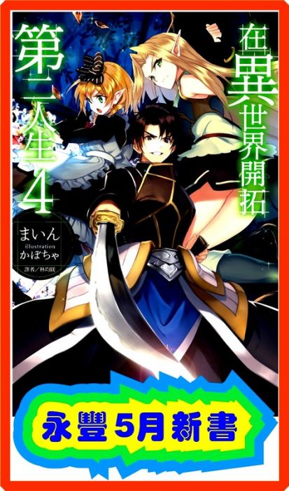 買動漫 永豐 東立小說 首刷 附書卡在異世界開拓第二人生4 送書套 全新包膜 出版日 17 05 08