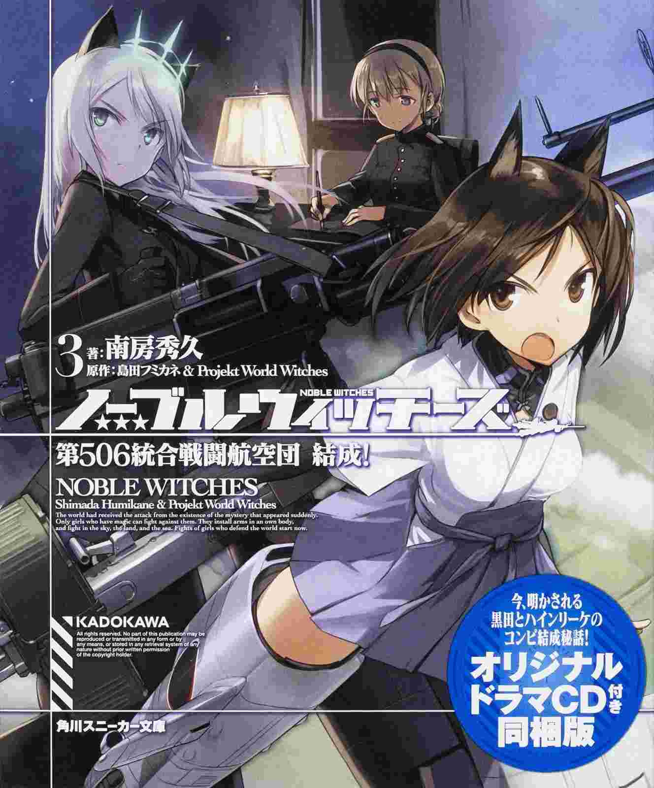 買動漫 代訂 強襲魔女第506統合戰鬥航空團3 特裝版附cd 日文小說