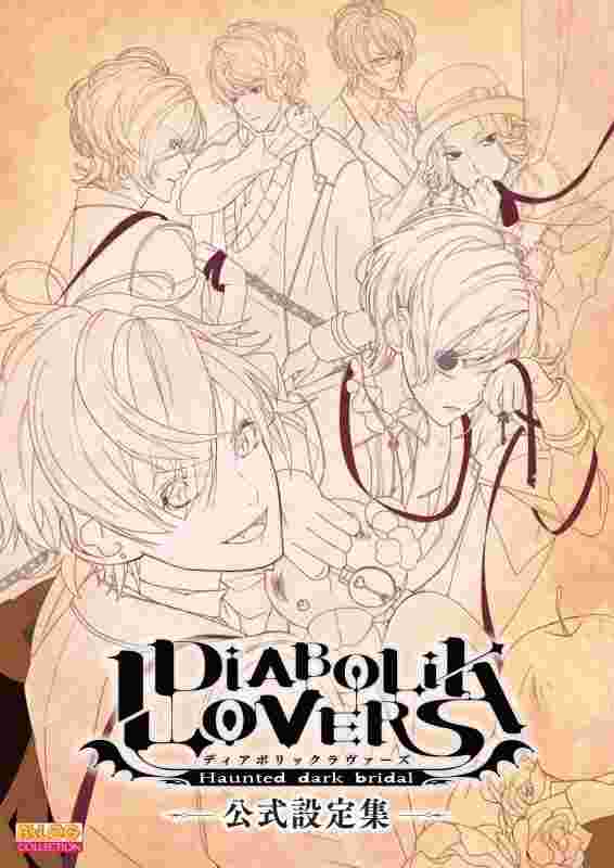 魔鬼戀人diabolik Lovers 公式設定集 畫冊 設定集 遊戲攻略 日文書 買動漫