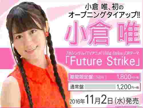 買動漫 四葉亭 預約10月cd Vivid Strike Op Future Strike 小倉唯期間限定盤