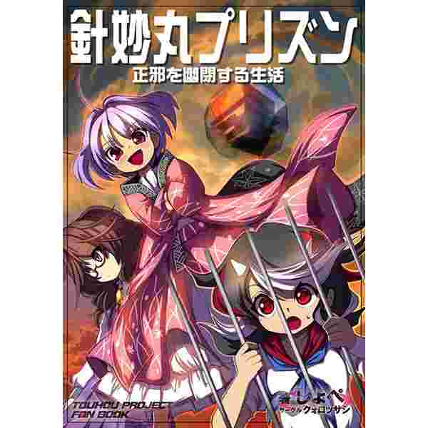 熱賣 同人誌東方project 針妙丸プリズン正邪を幽閉する生活16 12 29 女性向 同人誌 買動漫