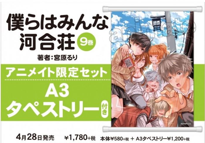 買動漫 Animate店特版日文漫畫僕らはみんな河合荘 9 アニメイト限定セット A3タペストリー付き