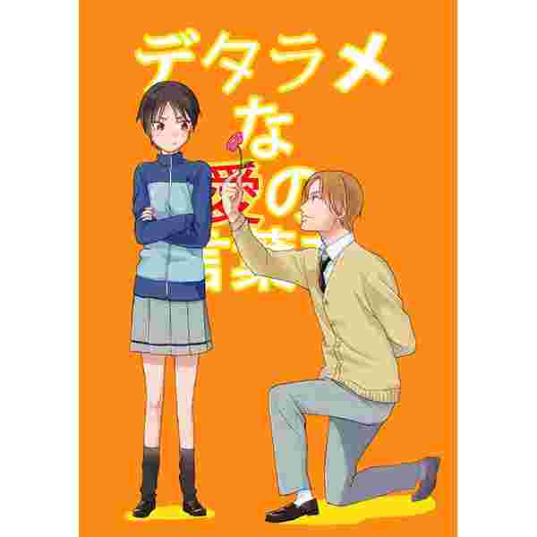 大阪舖 同人誌暗殺教室愛的廢話日文16 03 13 虎之穴代購 女性向 同人誌 買動漫