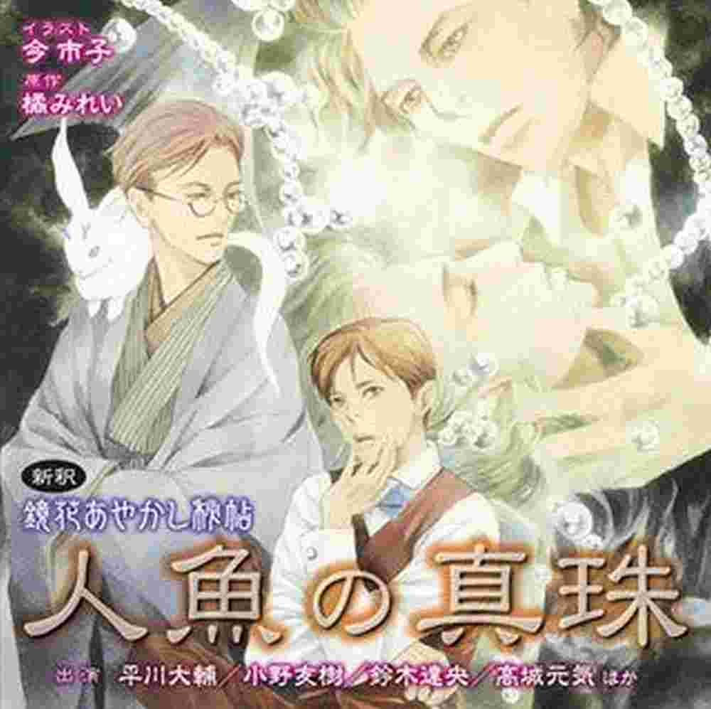 現貨 Drama Cd鏡花あやかし秘帖vol 1 人魚の真珠今市子 橘みれい 平川大輔 佳村はるか 小野友樹 鈴木達央 高城元氣 Cd 動畫光碟 買動漫