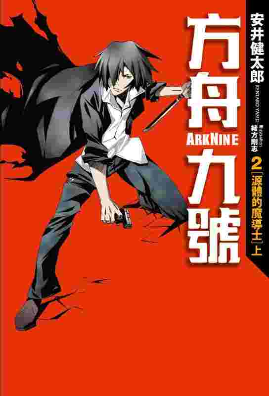 買動漫 員林卡漫 方舟九號2 源體的魔導士 上 十書套作者安井健太郎 緒方剛志 四季出版