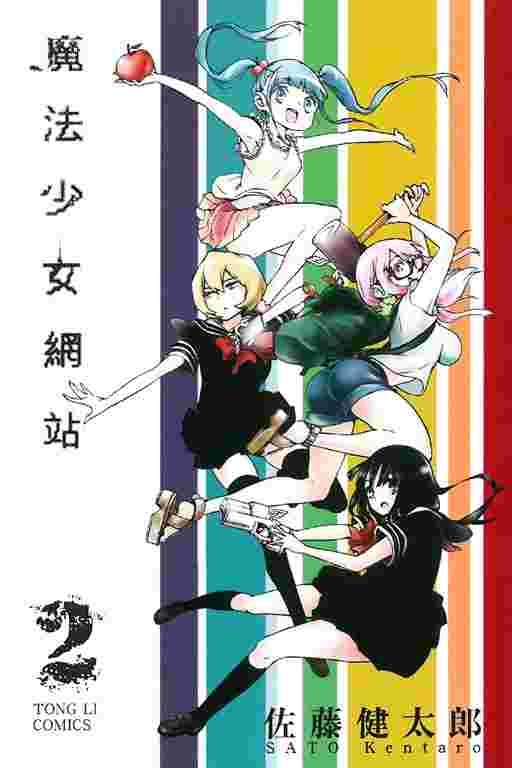 買動漫 員林卡漫 魔法少女網站2 十書套 作者佐藤健太郎 東立漫畫