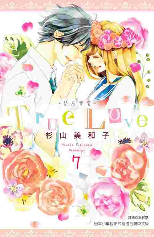 買動漫 員林卡漫 True Love 禁忌摯愛 07 完十書套作者杉山美和子 尖端漫畫