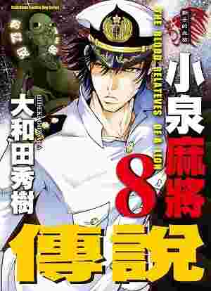 買動漫 員林卡漫 小泉麻將傳說 8 十書套作者大和田秀樹 角川漫畫