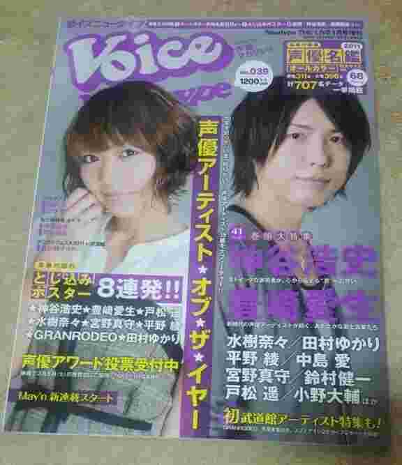 買動漫 Voice Newtype 11年1月号 神谷浩史 豐崎愛生 水樹奈奈 田村ゆかり 平野綾 中島愛 宮野真守 鈴村健一 戶松遙 小野大輔 阿部敦 日野聡 中原麻衣 岡本信彥 皆川純子 Granrodeo Mayn