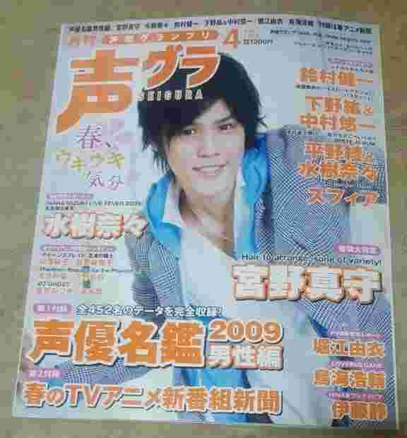 買動漫 聲優グランプリ09年4月号 宮野真守 水樹奈奈 鈴村健一 下野紘 中村悠一 平野綾 スフィア 堀江由衣 鳥海浩輔 伊藤靜 川澄綾子 能登麻美子 高垣彩陽 入野自由 斎賀みつき 速水獎