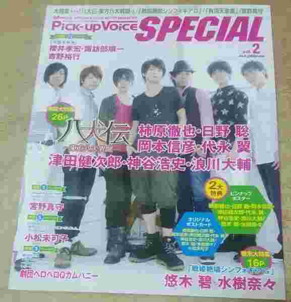 買動漫 Pick Up Voice Special 13年8月号 八犬 傳 柿原徹也 日野聡 岡本信彥 代永翼 津田健次郎 神谷浩史 浪川大輔 悠木碧 水樹奈奈 櫻井孝宏 諏訪部順一 吉野裕行 宮野真守 小松未可子 劇團ヘロヘロqカムパニー