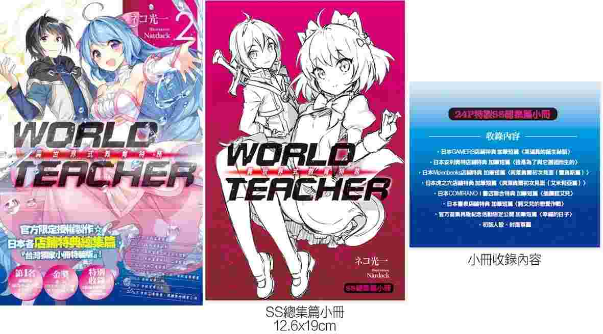 買動漫 World Teacher 02 異世界教育特務 特裝版 Ss總集篇小冊子首刷 尖端 ネコ光一 Nardack 小說