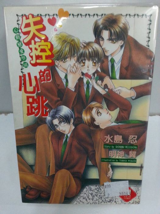 Yaoi會社 二手 商業書 日系翻譯 水島忍 心動戀愛學園系列 共4本 Bl 輕小說 買動漫