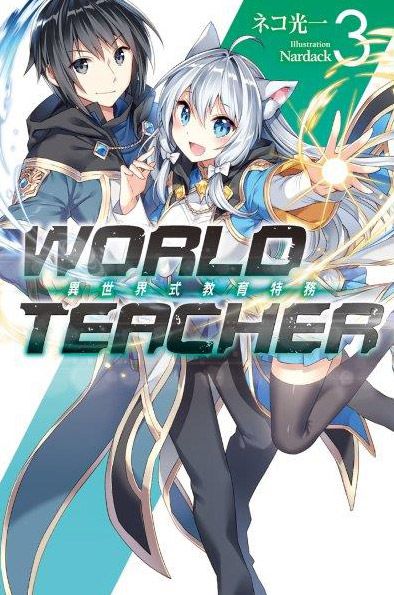 買動漫 Avi書店 現貨 World Teacher 異世界式教育特務3 特裝版 書套附ss總集篇小冊 ネコ光一 尖端小說