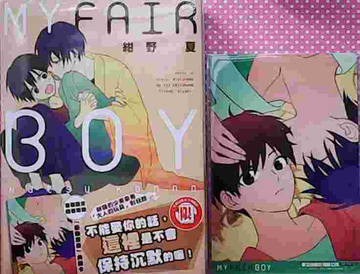 買動漫 Avi 書店 首刷書 My Fair Boy 書套 首刷典藏卡 紺野夏 東立bl漫畫