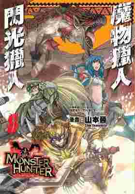 買動漫 Avi的店 全新書 魔物獵人閃光獵人8 書套 山本晉 青文漫畫