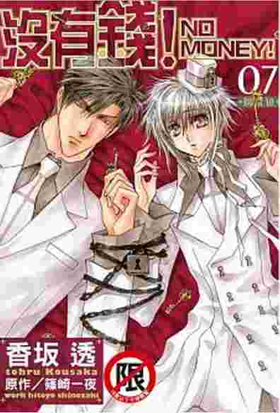 Avi 書店 全新書 沒有錢 No Money 7 書套 香坂透 作畫 篠崎一夜 原作 長鴻bl漫畫 Bl Bl Gl 買動漫