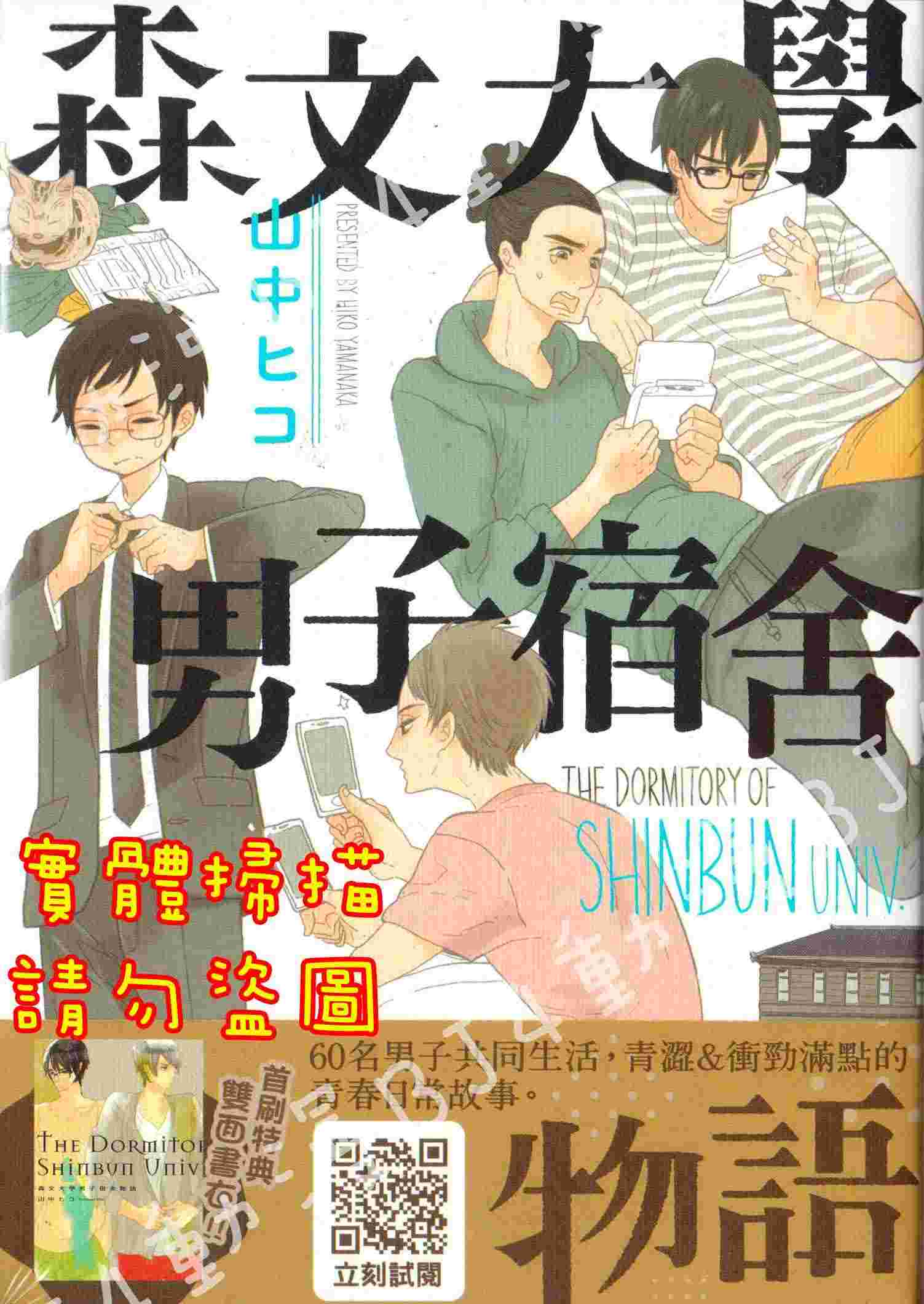 Bj4動漫 森文大學男子宿舍物語 全 首刷版 雙面書衣 尼彩pp書套 阿部茜 青文漫畫 更多 其他類型 買動漫