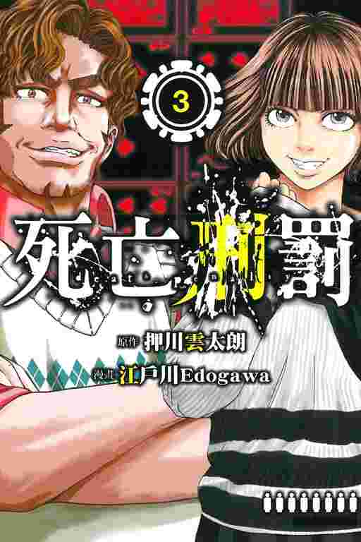 買動漫 Bj4動漫 死亡刑罰第3集完結篇 尼彩pp書套 押川雲太朗 江戶川edogawa 東立漫畫