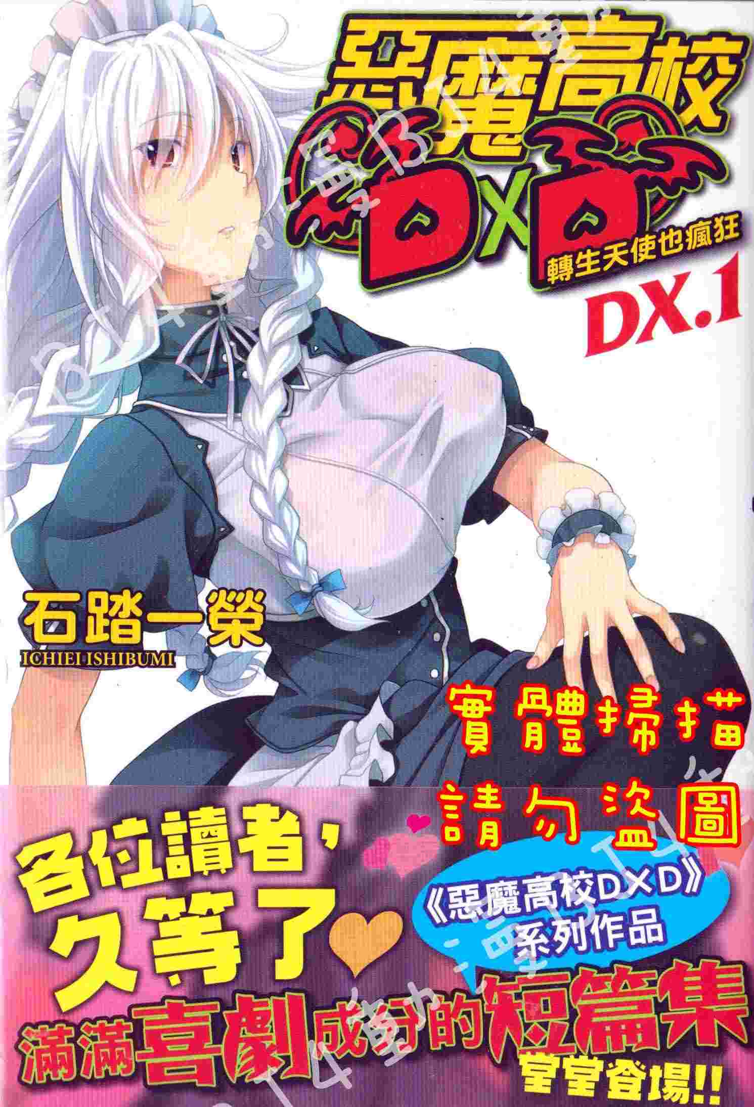 Bj4動漫 惡魔高校dxd 第dx 1集轉生天使也瘋狂 首刷版 尼彩pp書套 石踏一榮 角川小說 其他作品 輕小說 買動漫