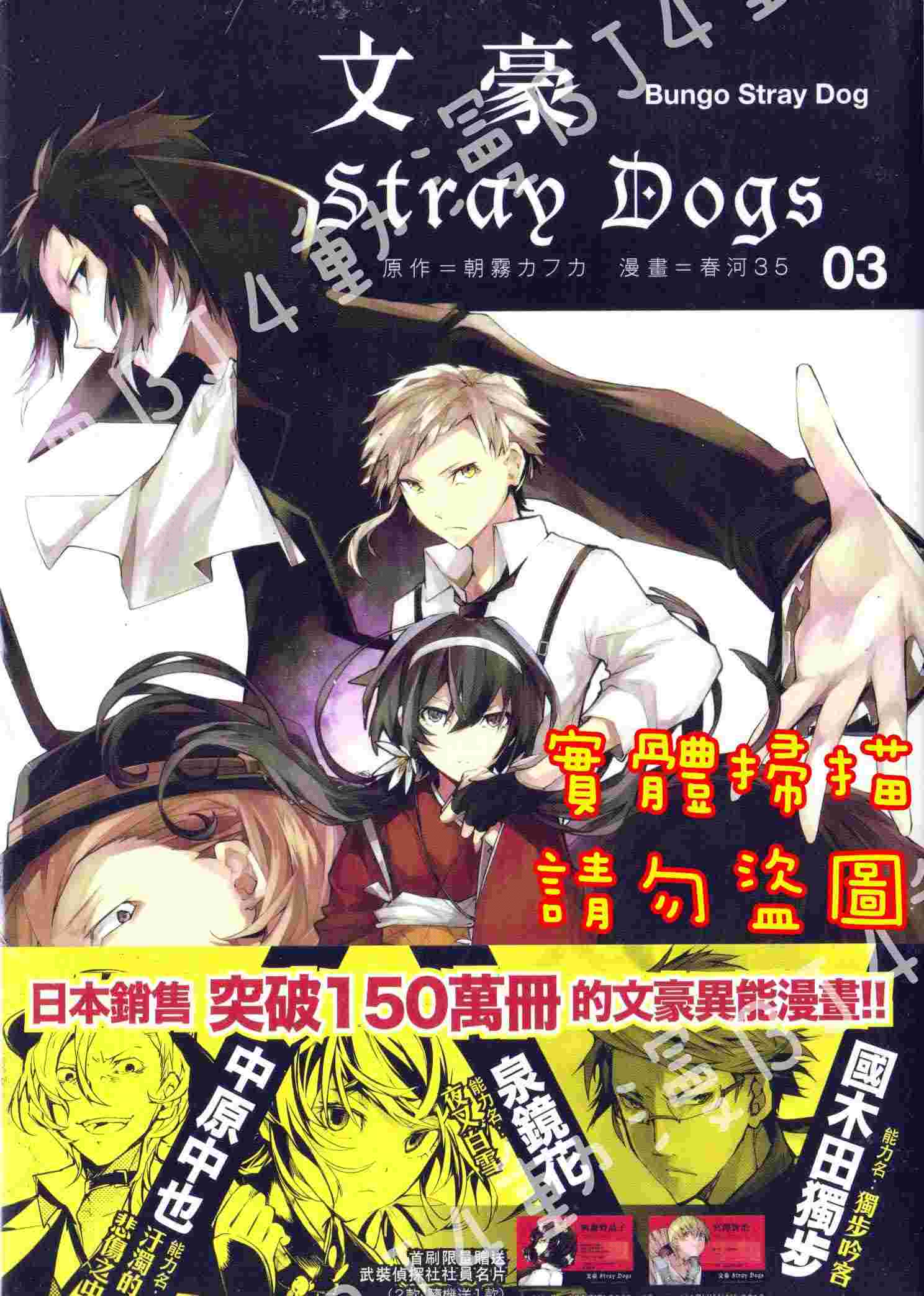 買動漫 Bj4動漫 文豪stray Dogs 第3集 首刷版 武裝偵探社社員名片 尼彩pp書套 春河35 四季漫畫