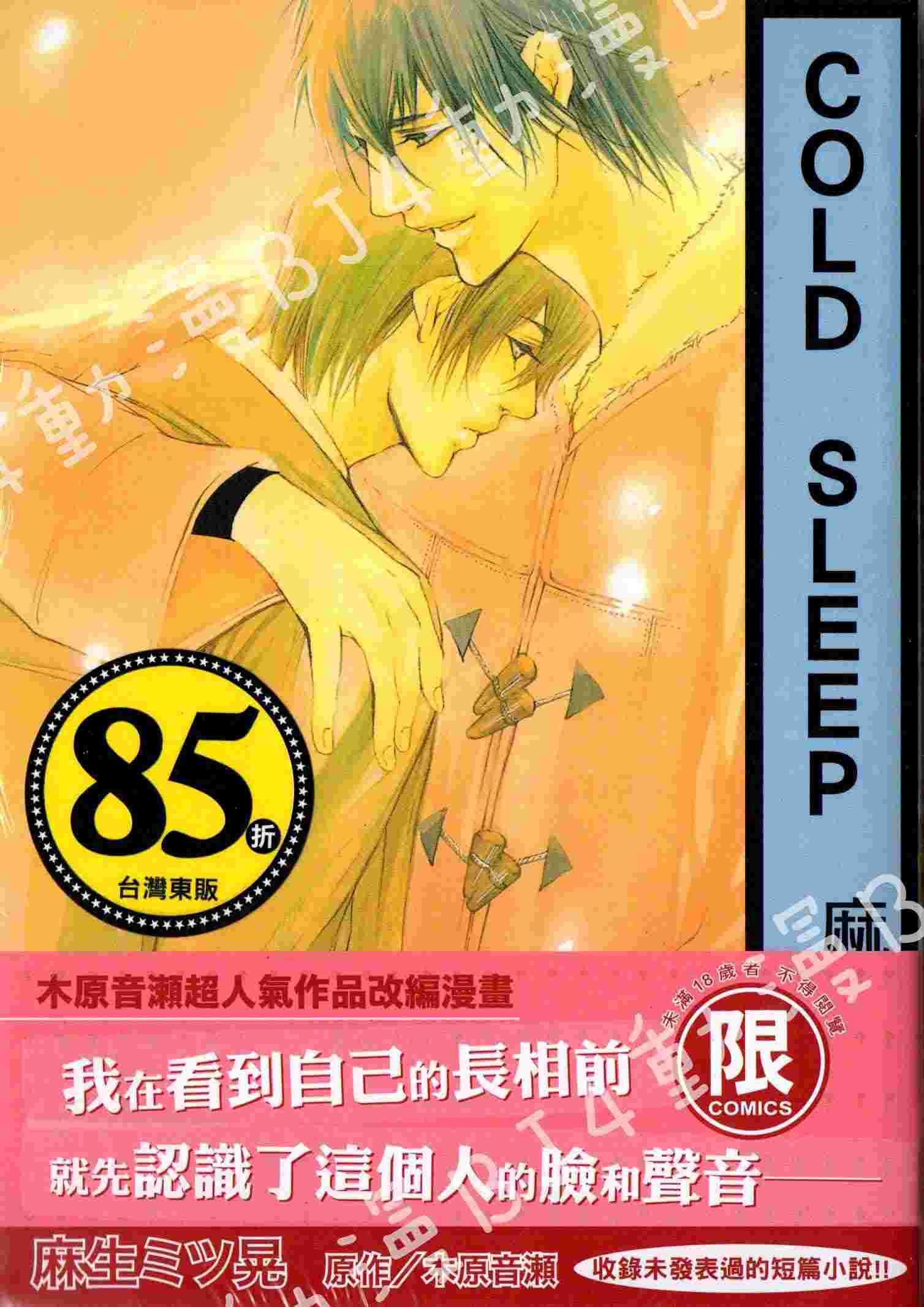 買動漫 特價85折 Bj4動漫 Cold Sleep 全 麻生ミツ晃 木原音瀨 東販bl