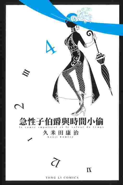 Bj4動漫 急性子伯爵與時間小偷第4集 尼彩pp書套 久米田康治 東立漫畫 更多 其他類型 買動漫