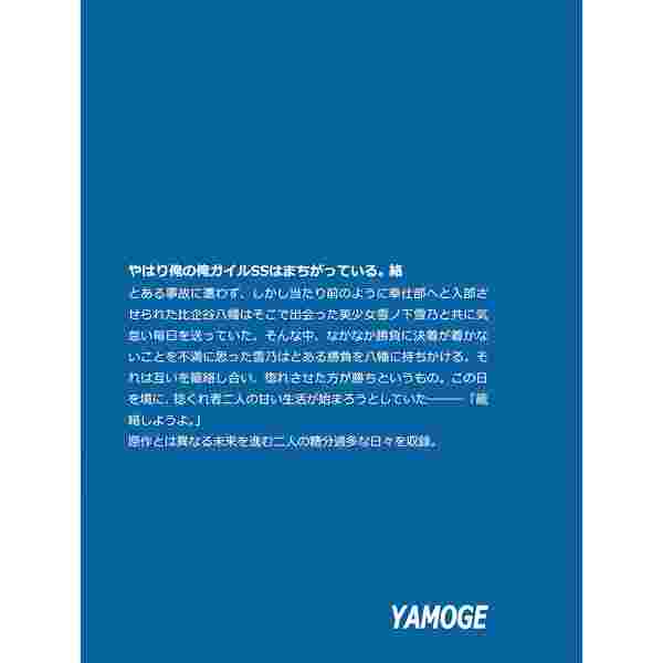 買動漫 缺貨代購屋同人誌果然我的青春戀愛喜劇やはり俺の俺ガイルssはまちがっている やもげ角砂糖比企谷八幡雪ノ下雪乃