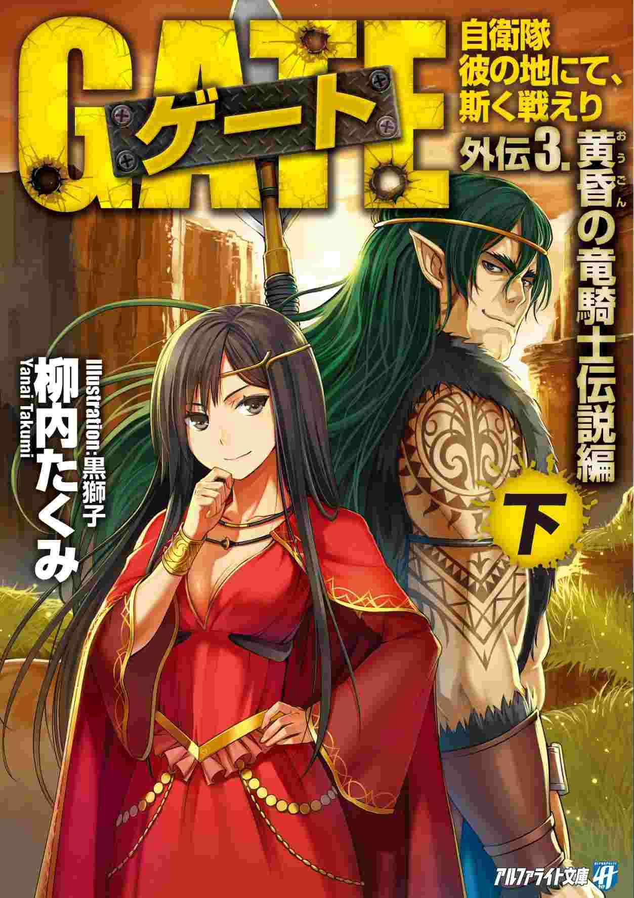 [代訂]GATE 奇幻自衛隊 外傳3 上、下 黃昏的龍騎士傳說篇(日文小說) 小說 日文書 買動漫